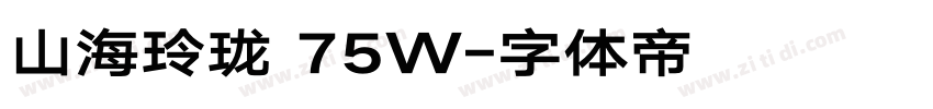 山海玲珑 75W字体转换